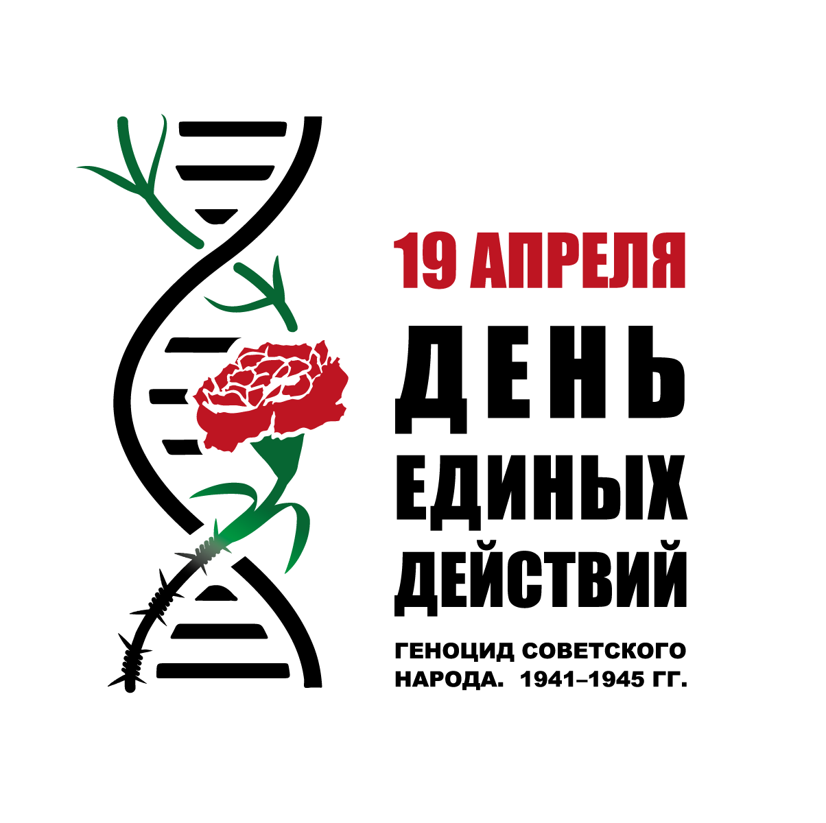Всероссийский День единых действий.