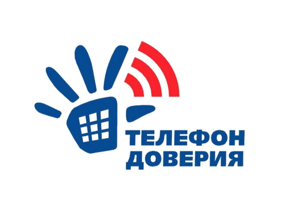 Если тебе трудно. Телефоны доверия.