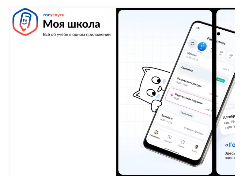 Апробация мобильного приложения «Госуслуги. Моя школа».