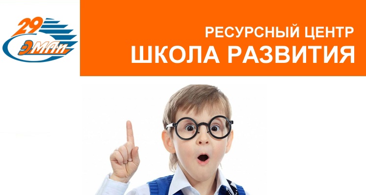 Ресурсный центр «Школа развития» ГБОУ УР "ЭМЛи № 29" объявляет набор учащихся 2 – 9 классов на 2024 – 2025 учебный год..