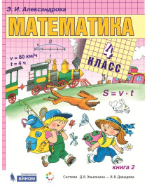 Математика Учебник для 4 класса  в 2 книгах.