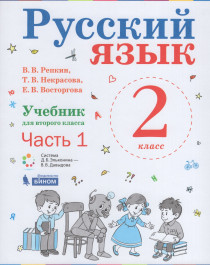 Русский язык. Учебник для 2 класса  в 2 частях.