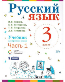 Русский язык. Учебник для 3 класса  в 2 частях.