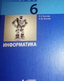 Информатика: учебник для 6 класса..