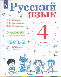 Русский язык. Учебник для 4 класса  в 2 частях.