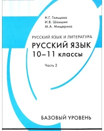 Русский язык и литература. Русский язык. В 2 ч. (базовый уровень),  10-11 классы.
