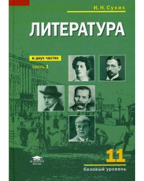Русский язык и литература. Литература (базовый уровень): в 2 ч. 11 класс.