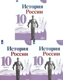 История России (в 3 частях).